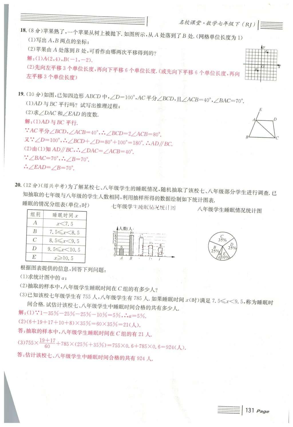 2016年名校课堂滚动学习法七年级数学下册人教版云南专版 综合测试第53页