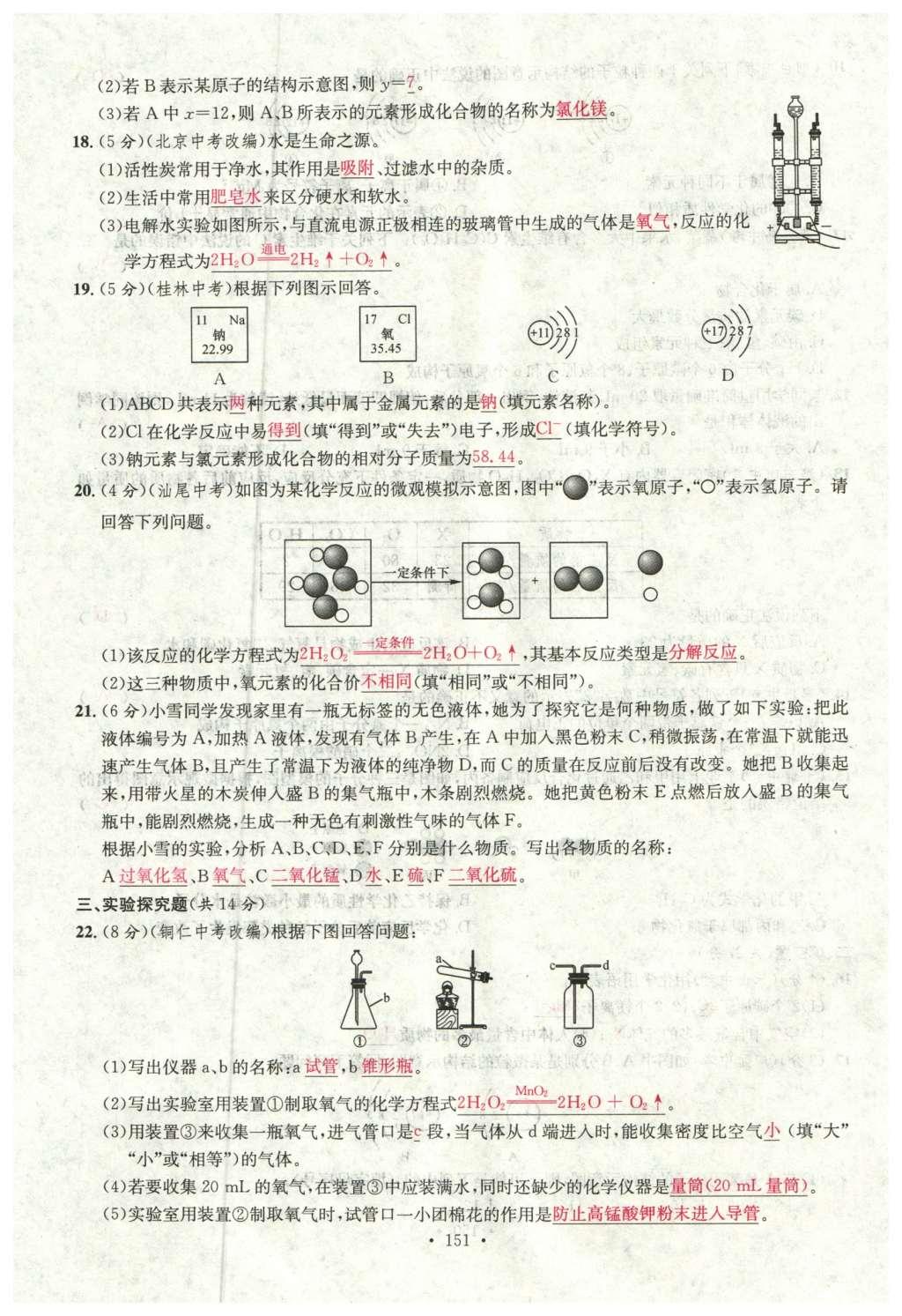 2015年名校课堂滚动学习法九年级化学全一册人教版云南专版 综合测试第23页