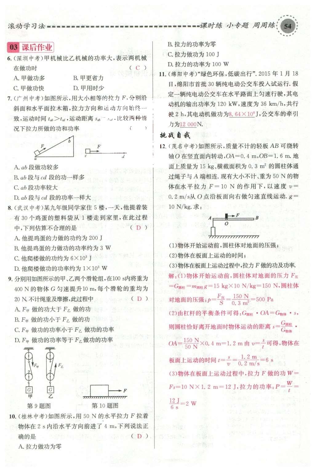 2016年名校課堂滾動(dòng)學(xué)習(xí)法八年級(jí)物理下冊(cè)滬科版 第十章 機(jī)械與人第73頁