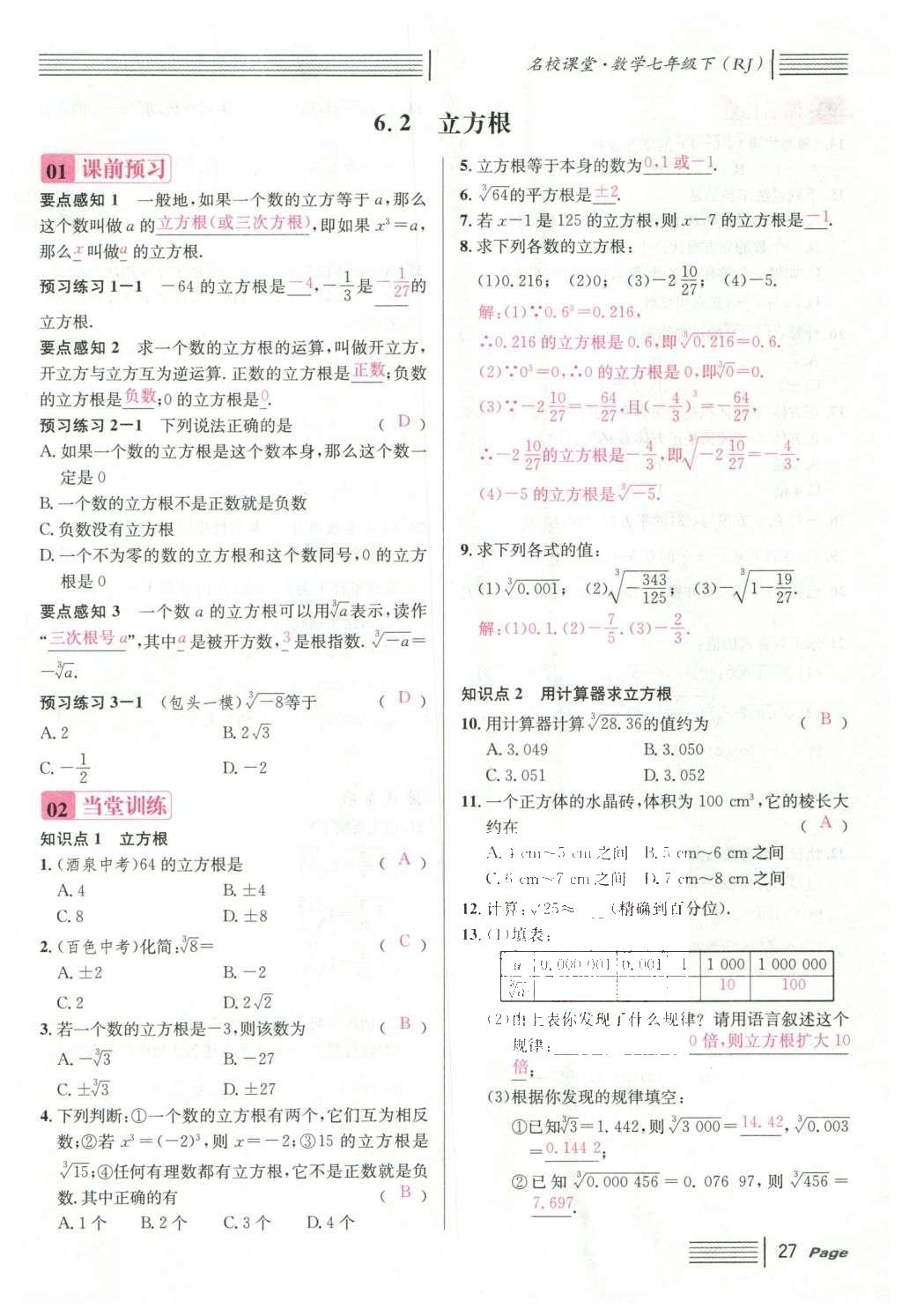 2016年名校课堂滚动学习法七年级数学下册人教版云南专版 第六章 实数第129页