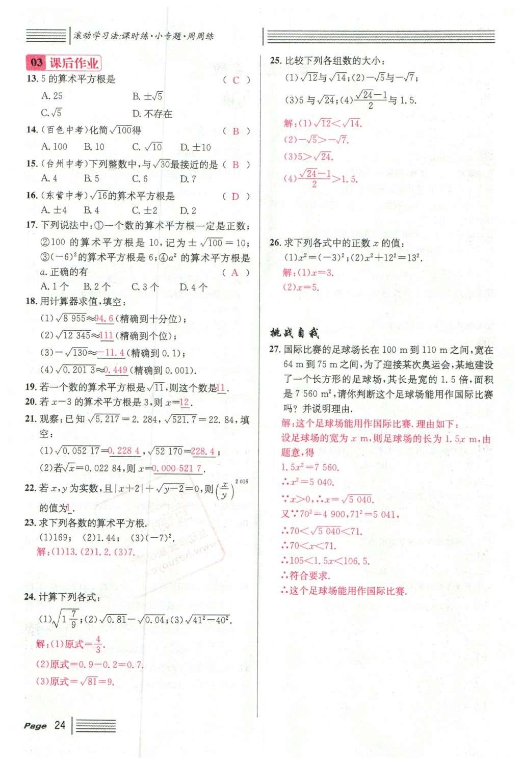 2016年名校課堂滾動(dòng)學(xué)習(xí)法七年級數(shù)學(xué)下冊人教版云南專版 第六章 實(shí)數(shù)第126頁