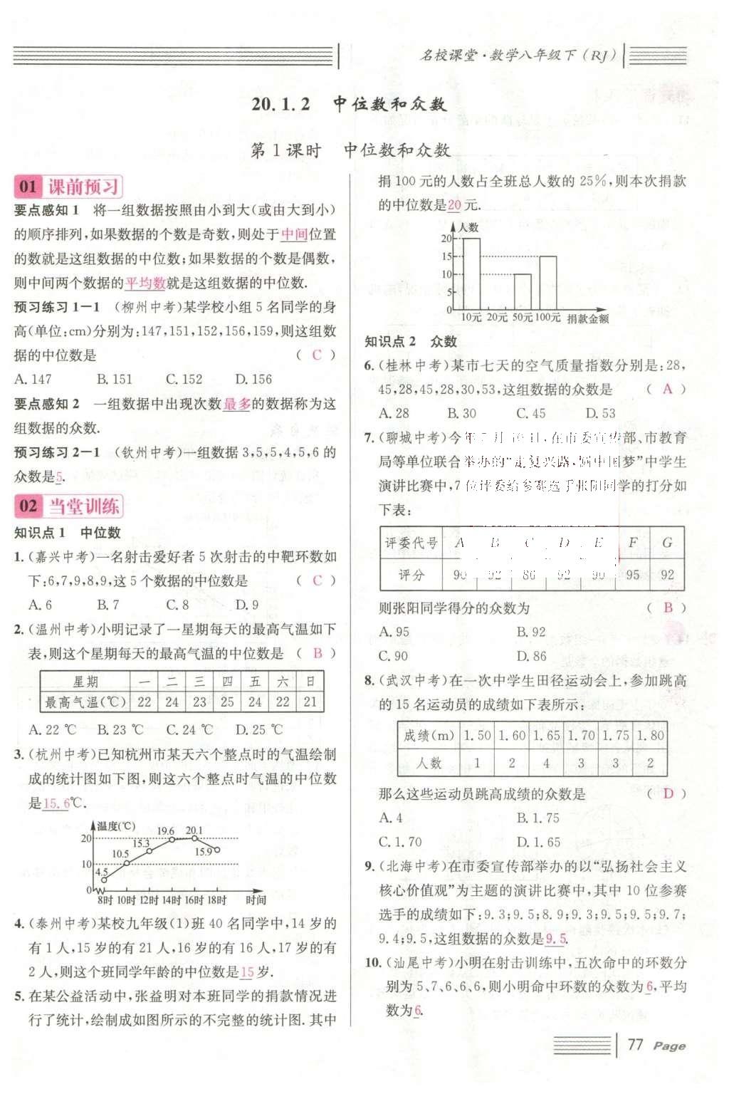 2016年名校课堂滚动学习法八年级数学下册人教版云南专版 第二十章 数据的分析第69页