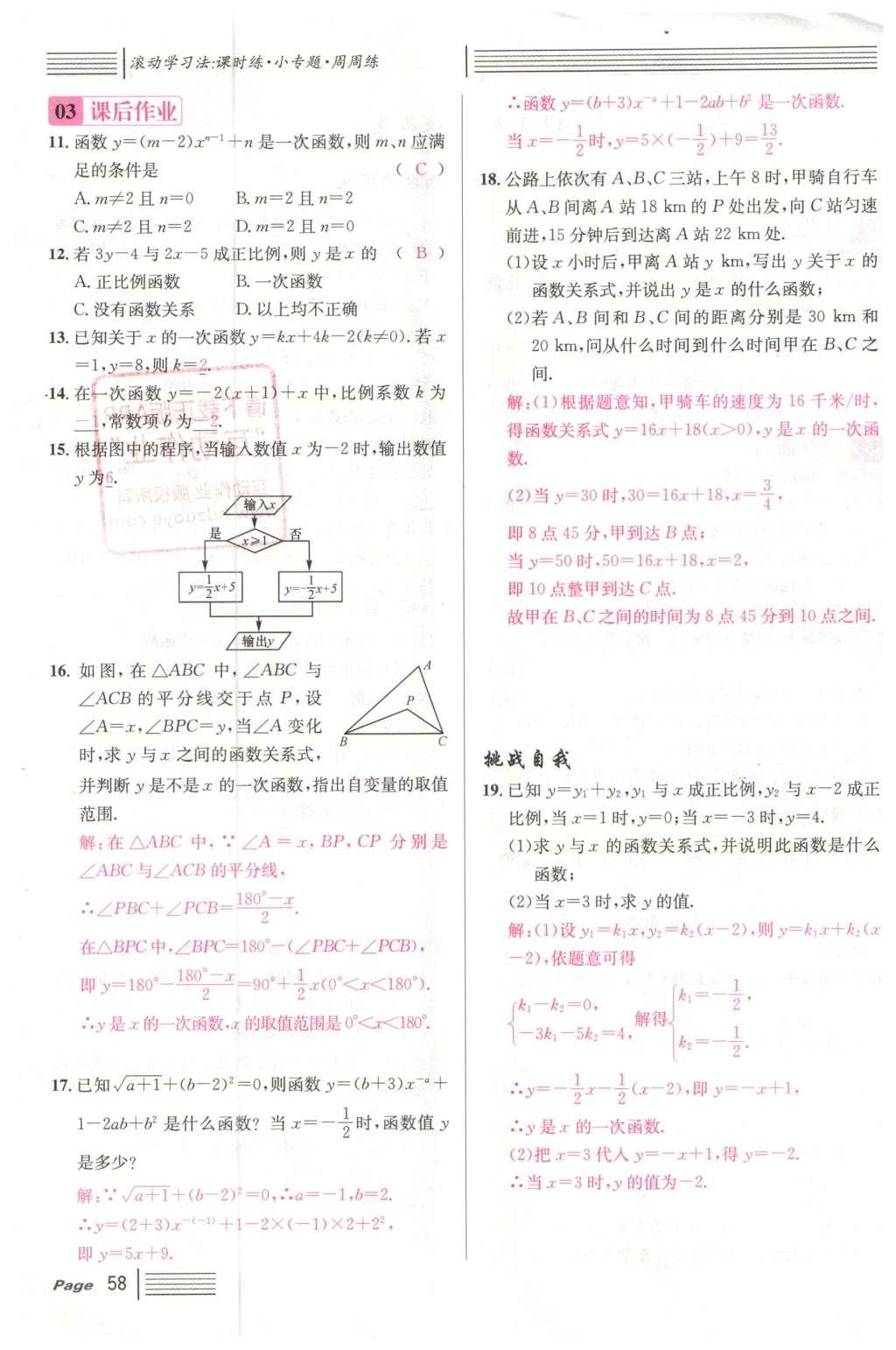 2016年名校課堂滾動學(xué)習(xí)法八年級數(shù)學(xué)下冊人教版云南專版 第十九章 一次函數(shù)第86頁