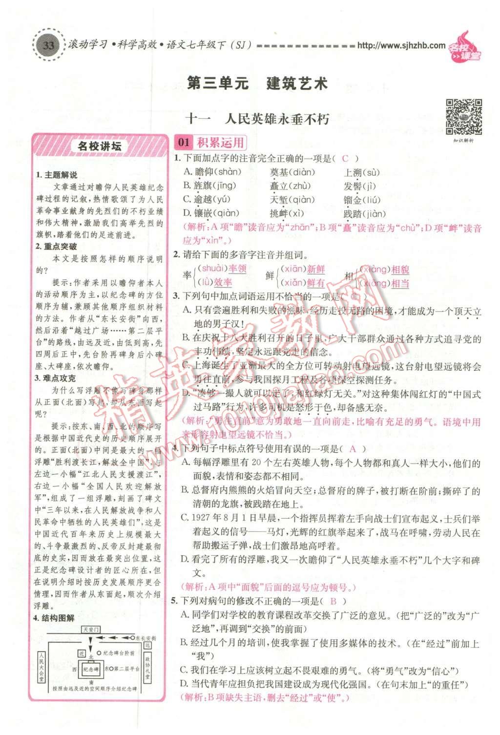 2016年名校課堂滾動學(xué)習法七年級語文下冊蘇教版 第105頁