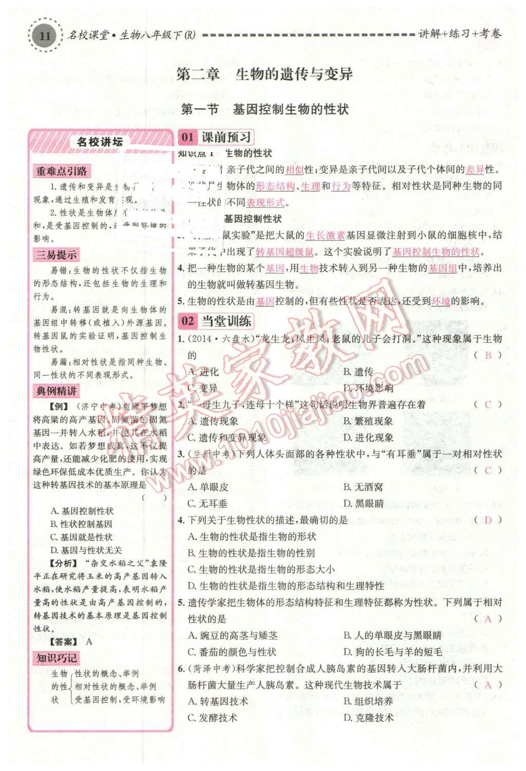 2016年名校課堂滾動(dòng)學(xué)習(xí)法八年級(jí)生物下冊(cè)人教版 第55頁(yè)