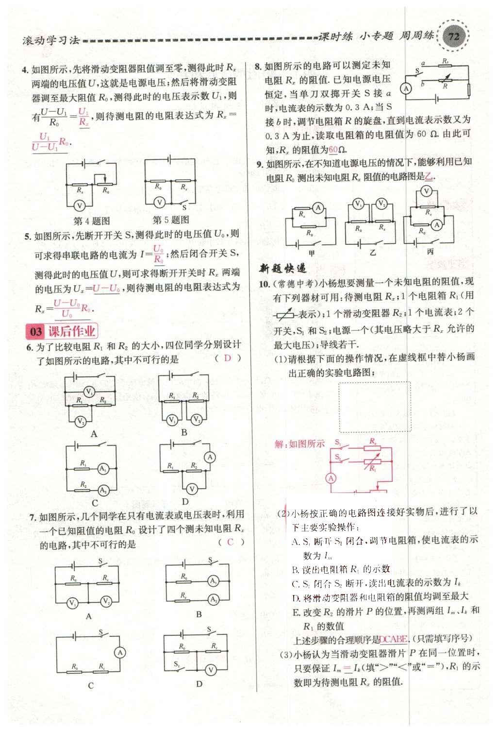 2015年名校课堂滚动学习法九年级物理上册沪科版 第十五章 探究电路第78页