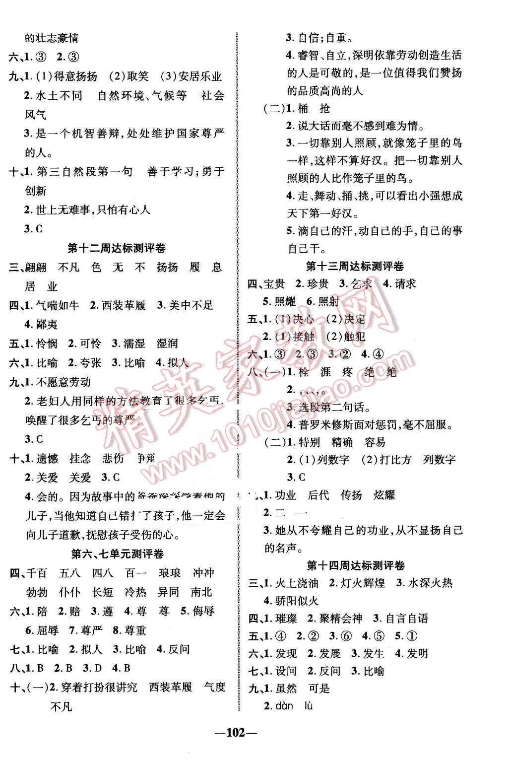 2016年優(yōu)加全能大考卷五年級(jí)語(yǔ)文下冊(cè)北師大版 第6頁(yè)