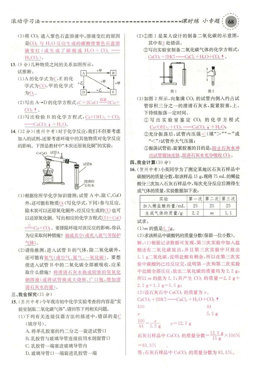 2015年名校课堂滚动学习法九年级化学全一册人教版云南专版 第六单元 碳和碳的氧化物第58页