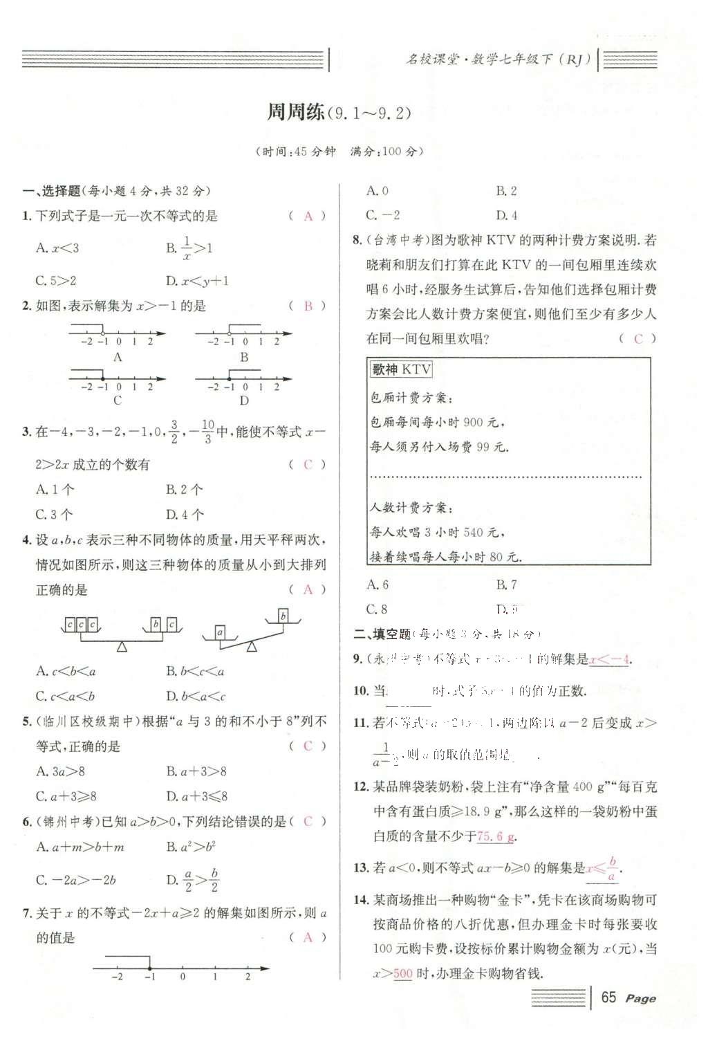 2016年名校课堂滚动学习法七年级数学下册人教版云南专版 第九章 不等式与不等式组第85页