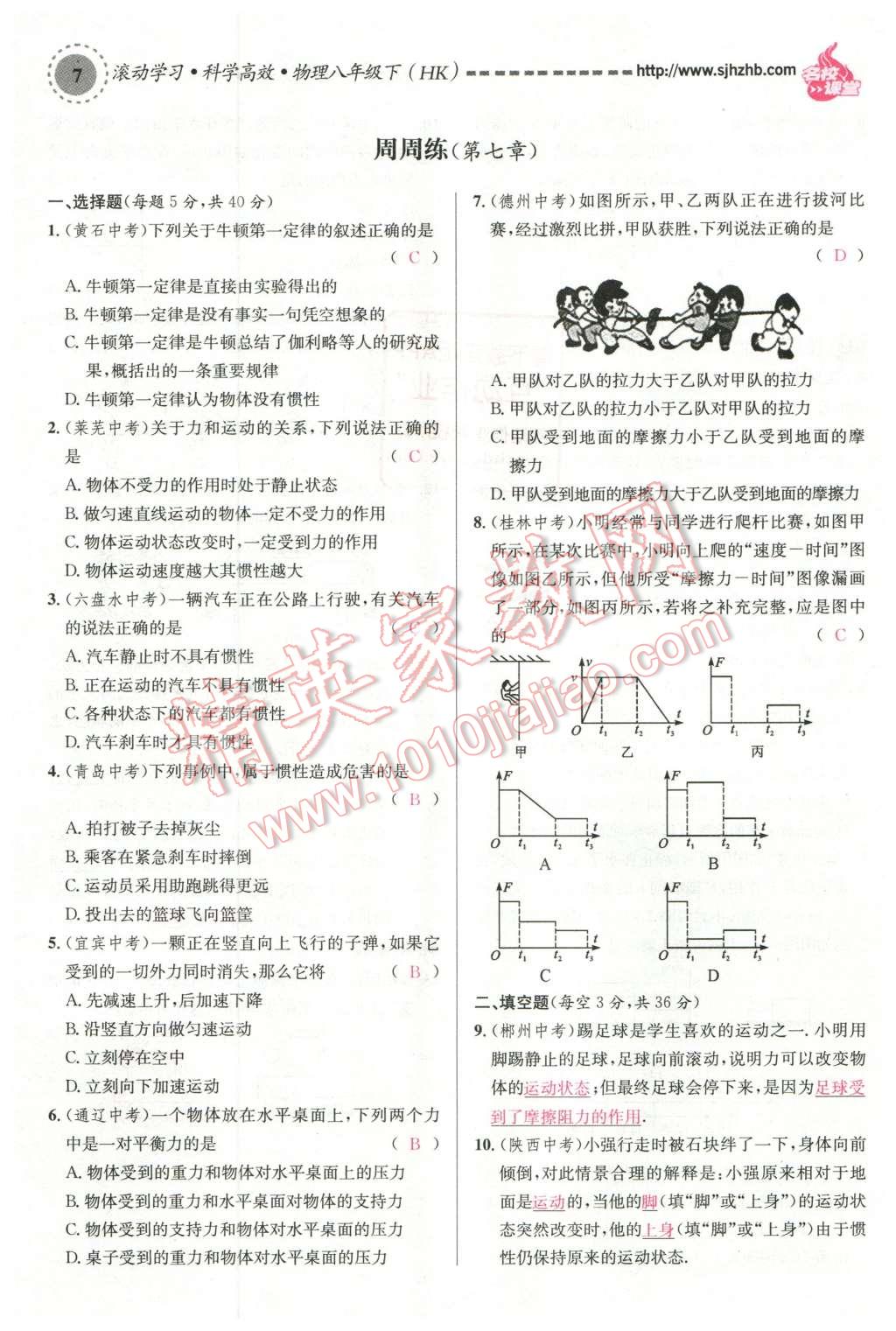 2016年名校课堂滚动学习法八年级物理下册沪科版 第7页