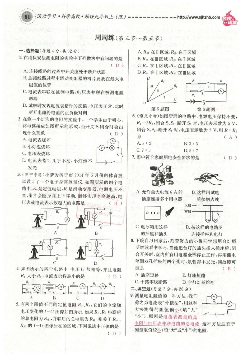 2015年名校课堂滚动学习法九年级物理上册沪科版 第十五章 探究电路第87页