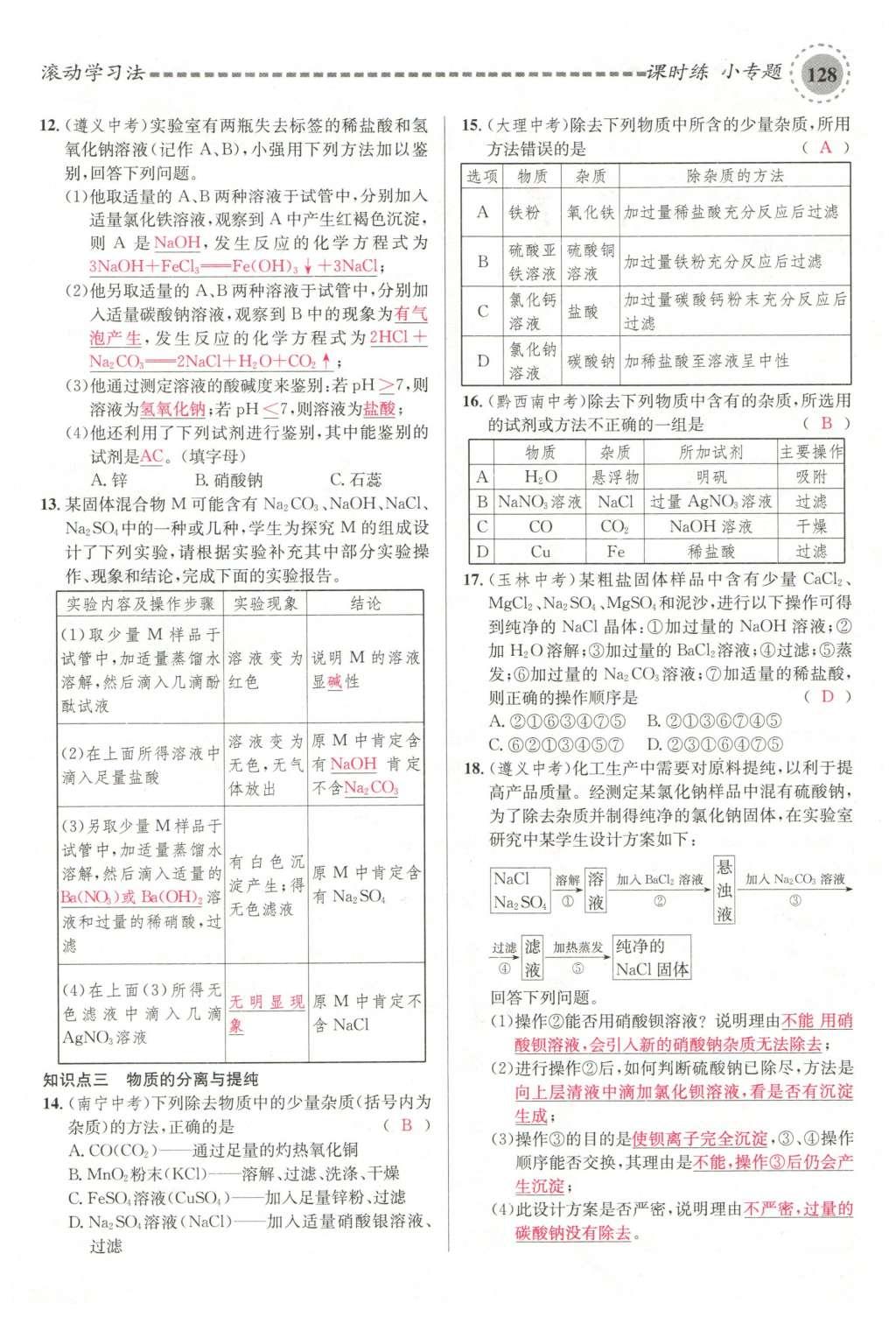 2015年名校课堂滚动学习法九年级化学全一册人教版云南专版 第十一单元 盐 化肥第158页