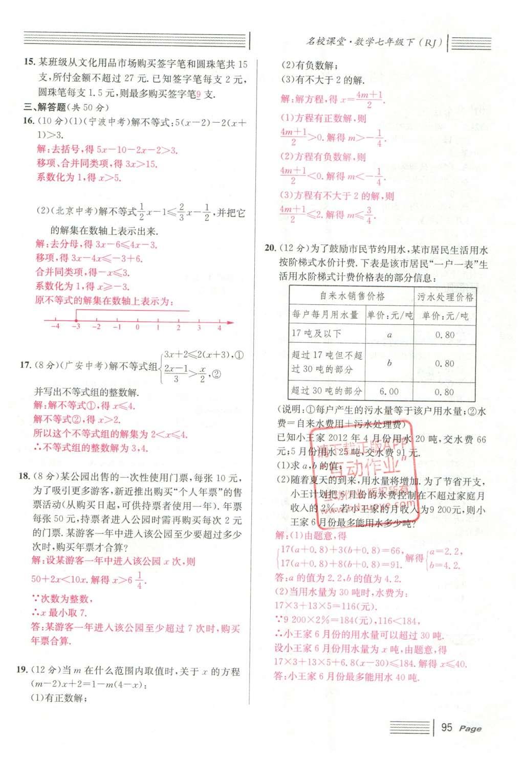 2016年名校课堂滚动学习法七年级数学下册人教版云南专版 期末复习第71页