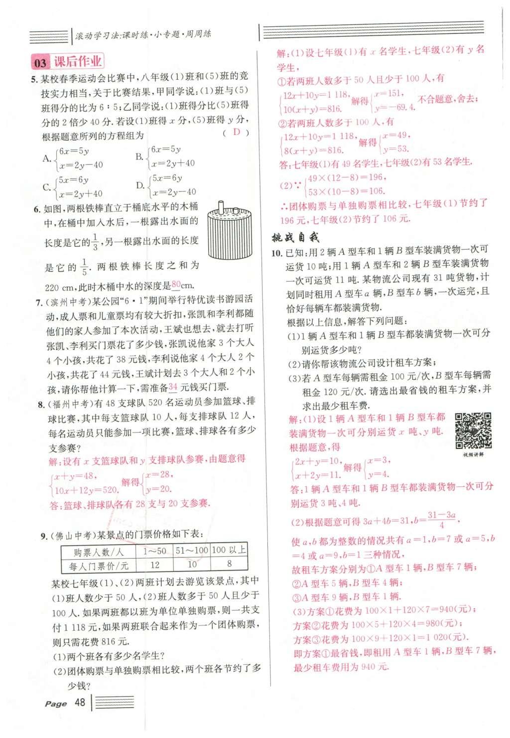 2016年名校课堂滚动学习法七年级数学下册人教版云南专版 第八章 二元一次方程组第108页