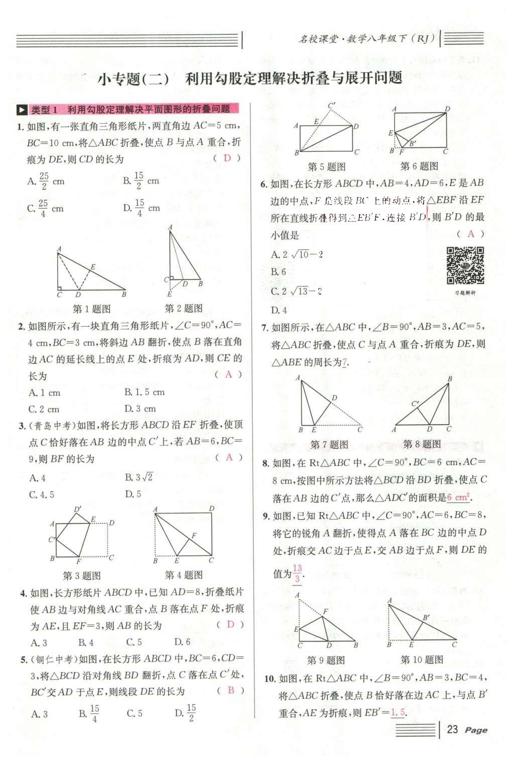 2016年名校課堂滾動(dòng)學(xué)習(xí)法八年級(jí)數(shù)學(xué)下冊(cè)人教版云南專版 第十七章 勾股定理第131頁