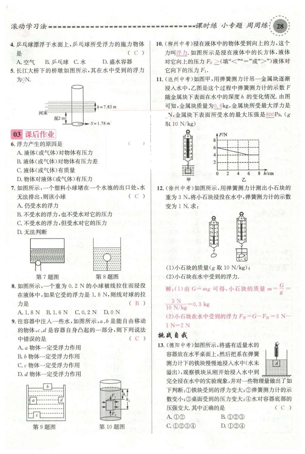 2016年名校課堂滾動學(xué)習(xí)法八年級物理下冊滬科版 第九章 浮力第87頁