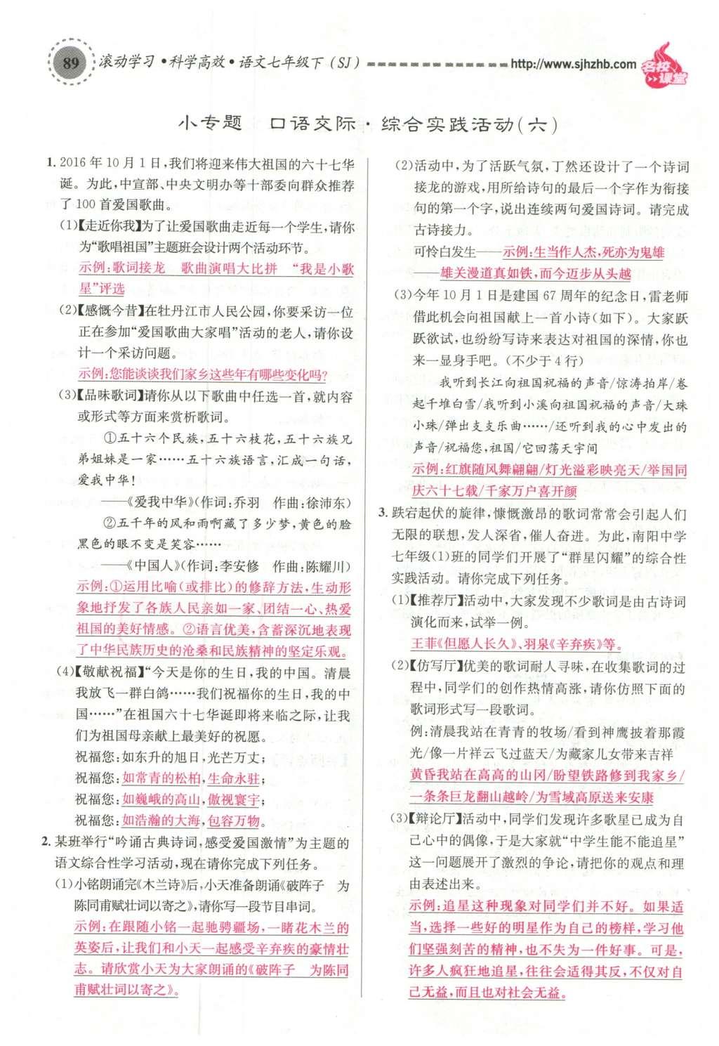 2016年名校課堂滾動學(xué)習(xí)法七年級語文下冊蘇教版 第77頁