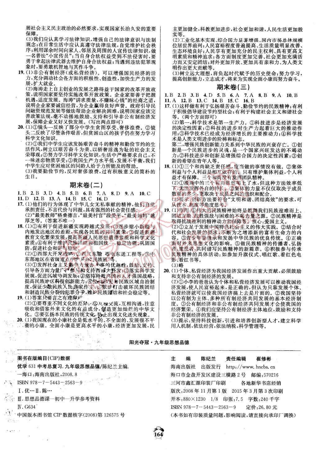 2015年陽光奪冠九年級思想品德上冊人教版 第8頁