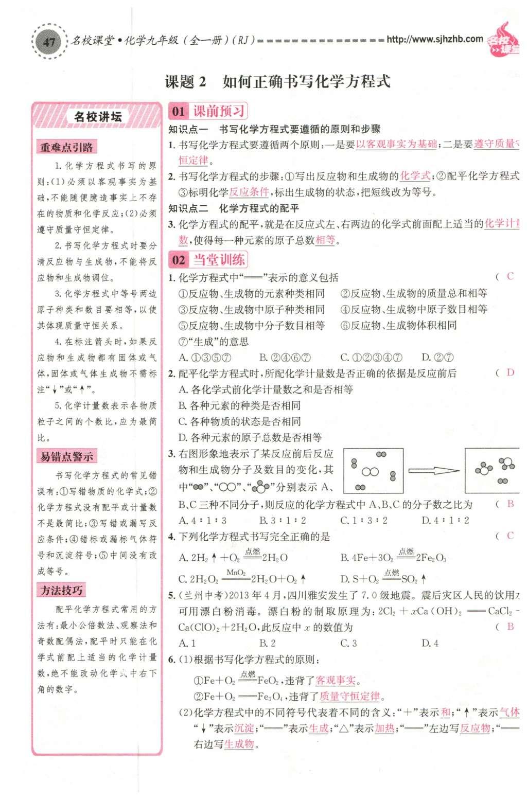 2015年名校课堂滚动学习法九年级化学全一册人教版云南专版 第五单元 化学方程式第69页