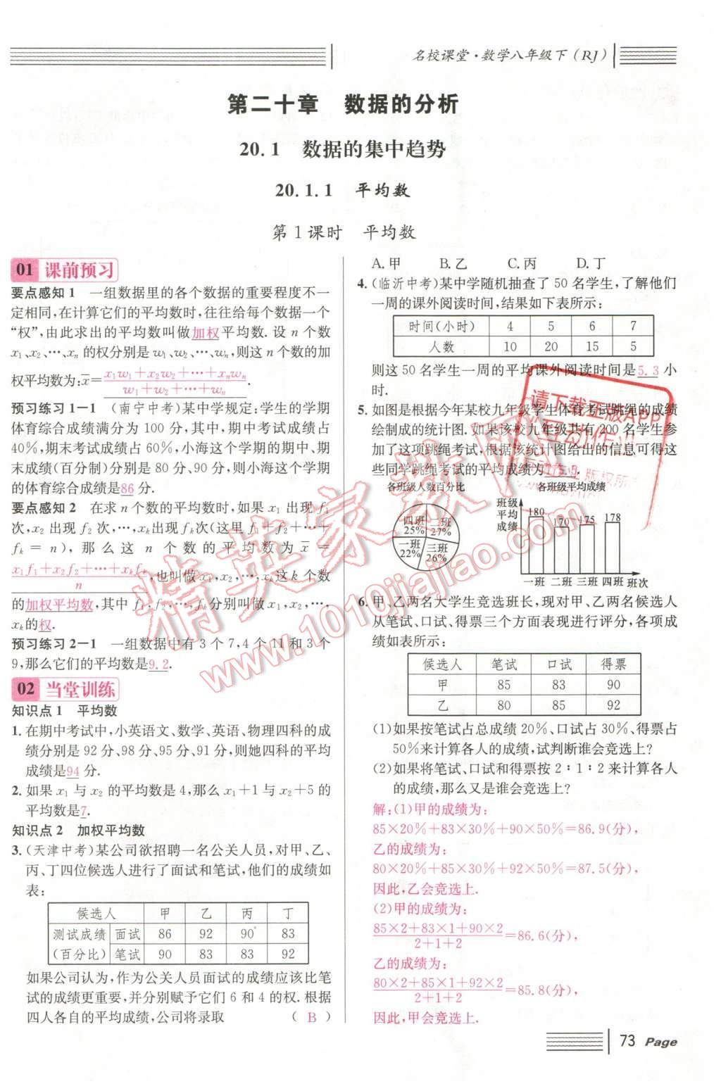 2016年名校課堂滾動學習法八年級數(shù)學下冊人教版云南專版 第二十章 數(shù)據(jù)的分析第65頁