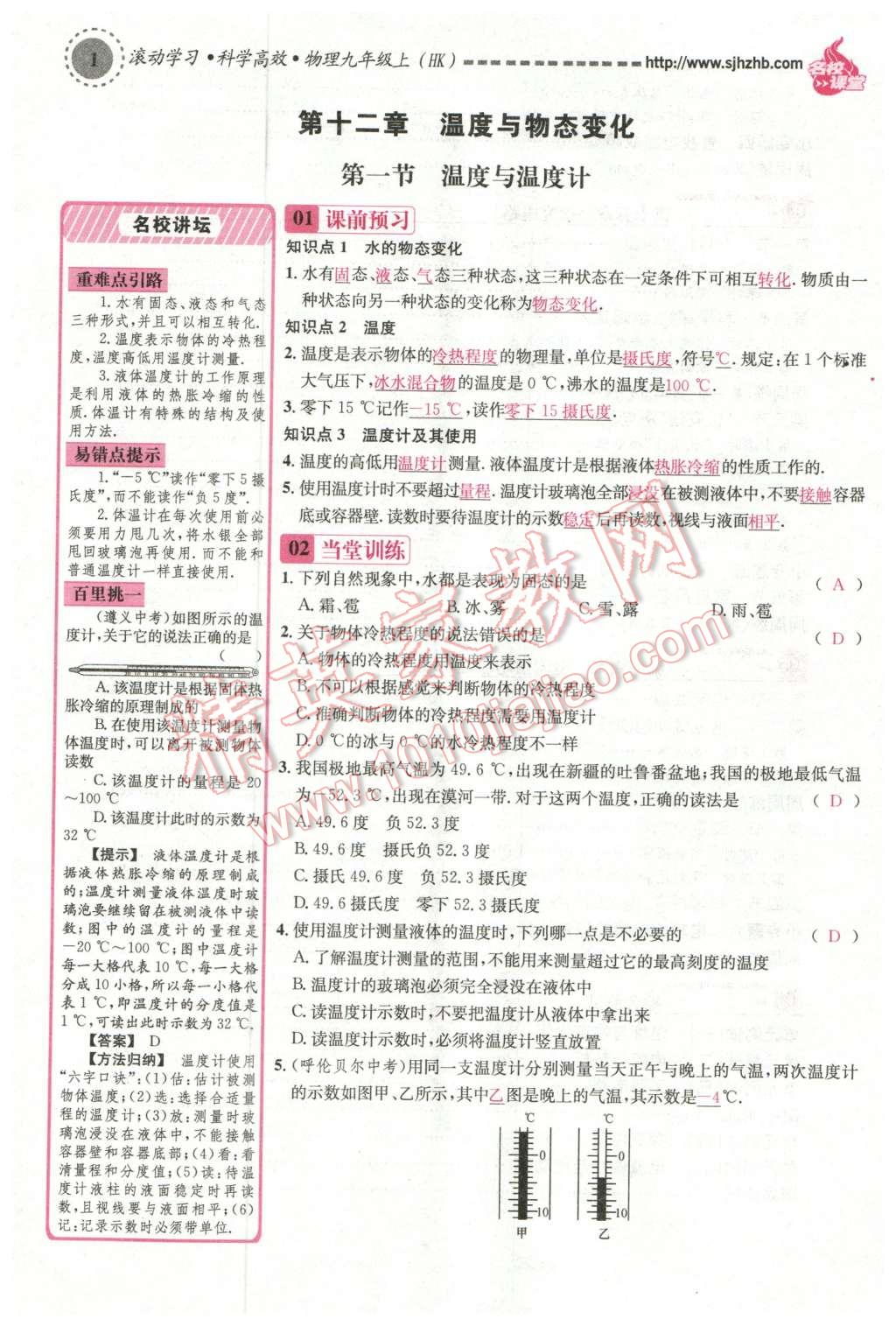 2015年名校課堂滾動(dòng)學(xué)習(xí)法九年級(jí)物理上冊(cè)滬科版 第1頁