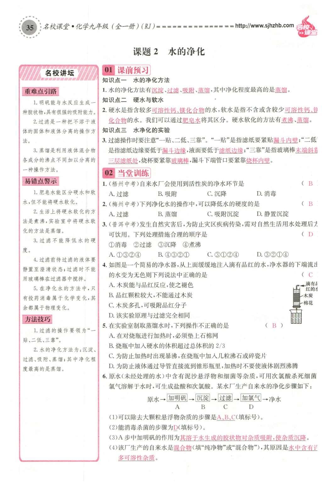 2015年名校課堂滾動學(xué)習(xí)法九年級化學(xué)全一冊人教版云南專版 第四單元 自然界的水第79頁