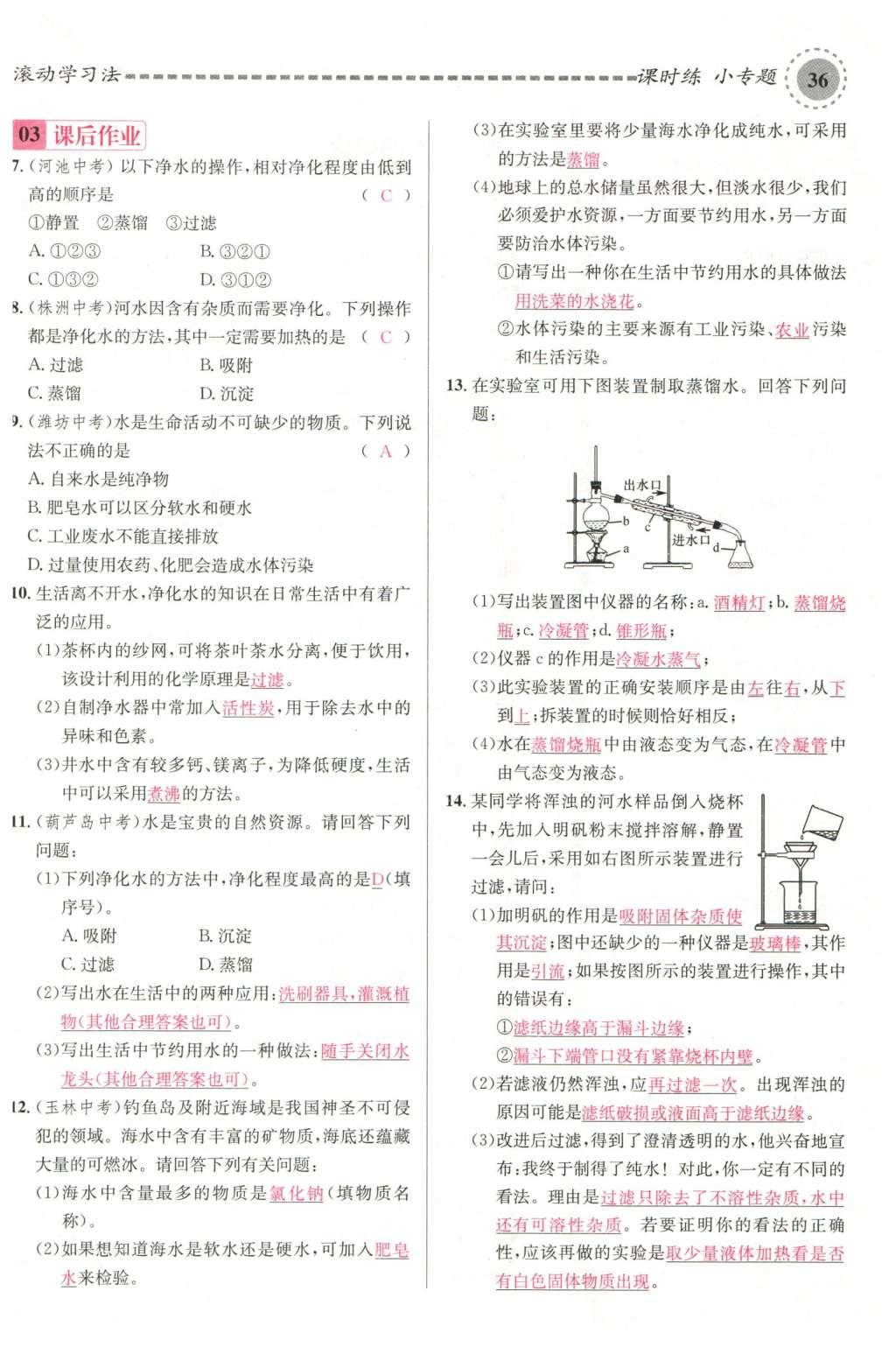 2015年名校課堂滾動學習法九年級化學全一冊人教版云南專版 第四單元 自然界的水第80頁