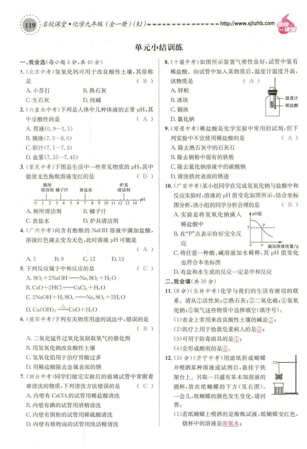 2015年名校课堂滚动学习法九年级化学全一册人教版云南专版 第十单元 酸和碱第149页