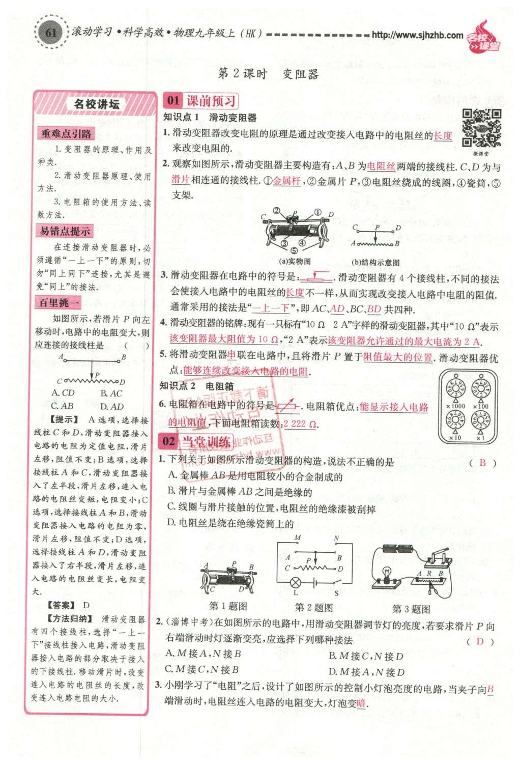 2015年名校课堂滚动学习法九年级物理上册沪科版 第十五章 探究电路第67页