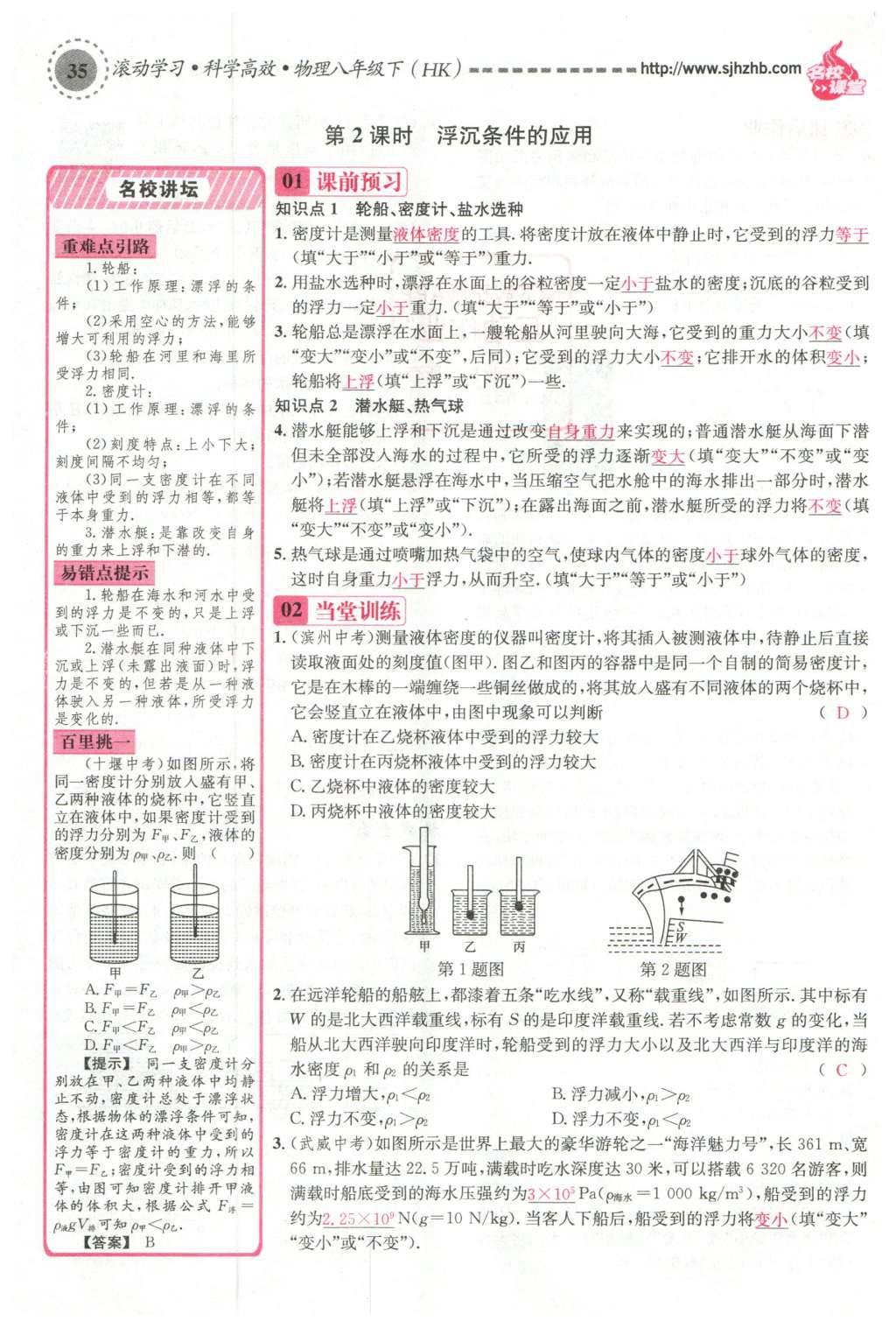 2016年名校课堂滚动学习法八年级物理下册沪科版 第九章 浮力第94页