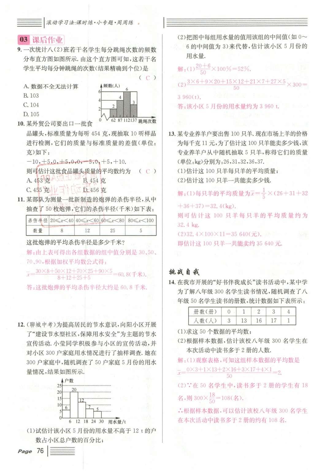 2016年名校課堂滾動(dòng)學(xué)習(xí)法八年級數(shù)學(xué)下冊人教版云南專版 第二十章 數(shù)據(jù)的分析第68頁