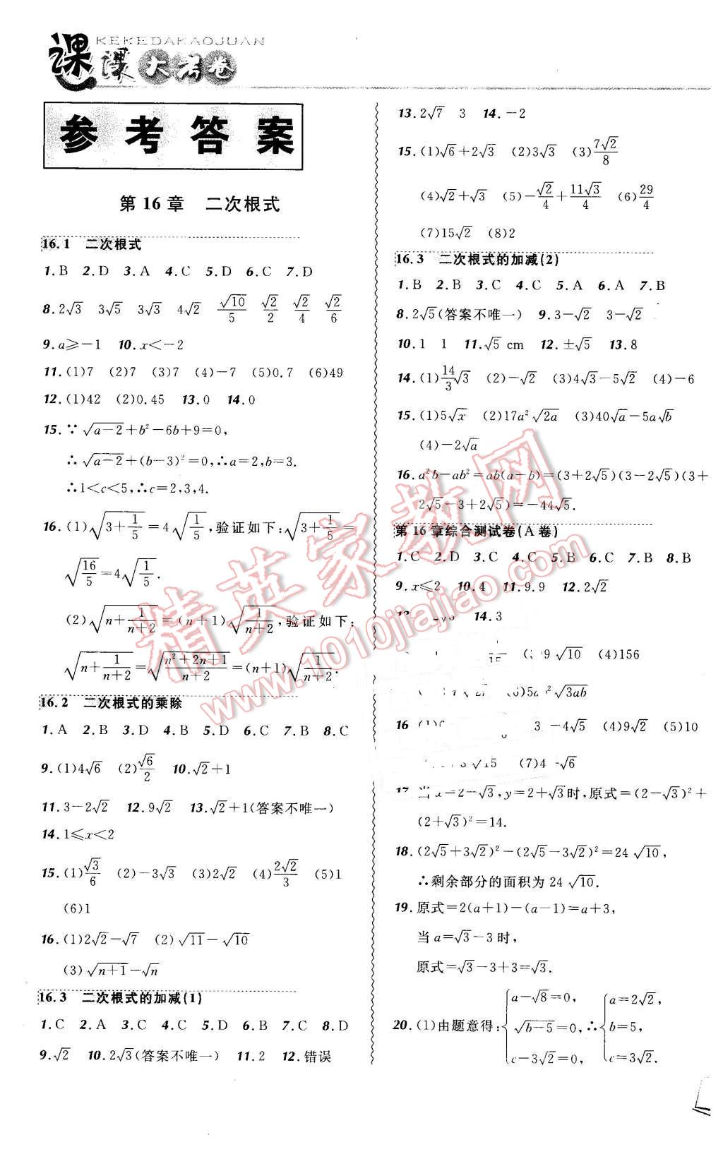 2016年北大綠卡課課大考卷八年級數(shù)學(xué)下冊人教版 第1頁