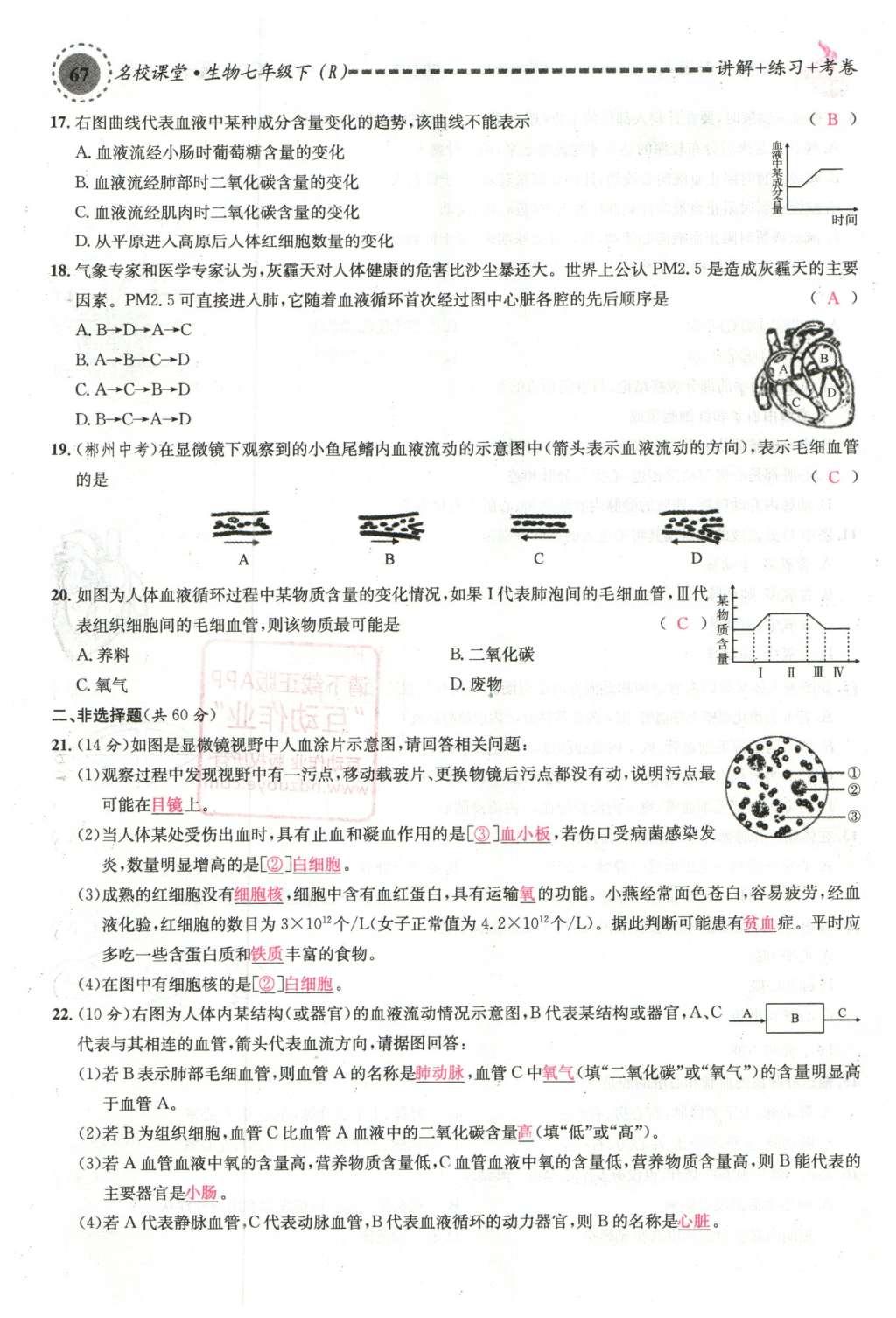 2016年名校課堂滾動(dòng)學(xué)習(xí)法七年級(jí)生物下冊(cè)人教版教師用書 第67頁