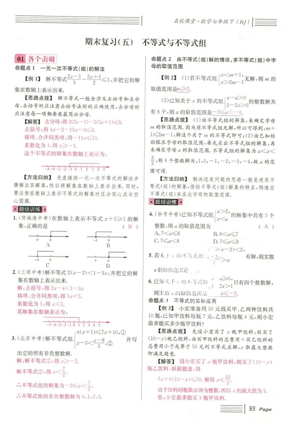 2016年名校課堂滾動(dòng)學(xué)習(xí)法七年級(jí)數(shù)學(xué)下冊人教版云南專版 期末復(fù)習(xí)第69頁