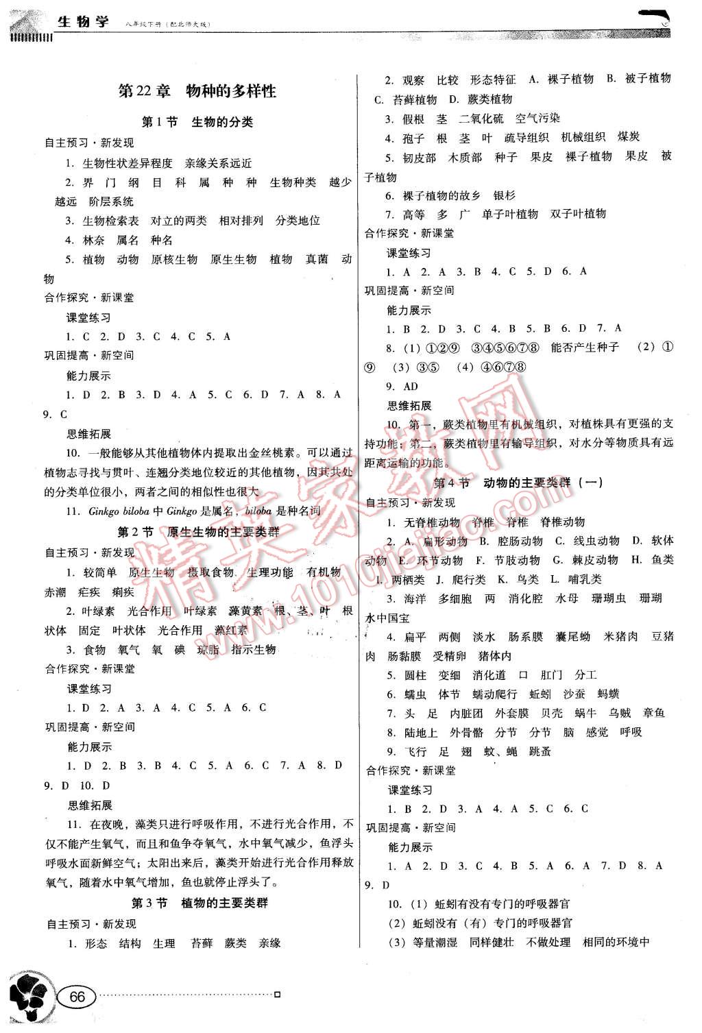 2016年南方新课堂金牌学案八年级生物学下册北师大版 第2页