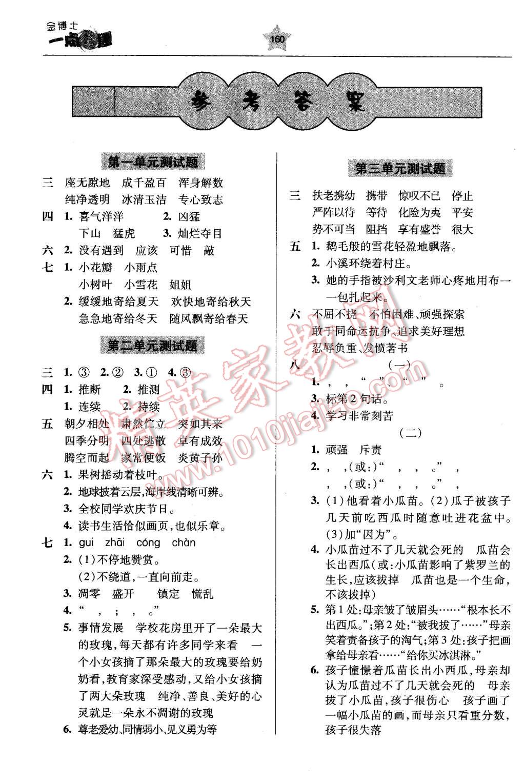 2016年金博士一點全通五年級語文下冊蘇教版 第1頁