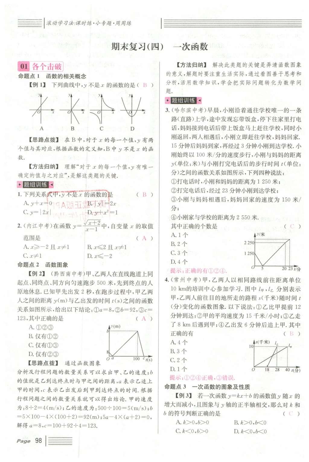 2016年名校課堂滾動(dòng)學(xué)習(xí)法八年級(jí)數(shù)學(xué)下冊(cè)人教版云南專版 期末復(fù)習(xí)第30頁(yè)