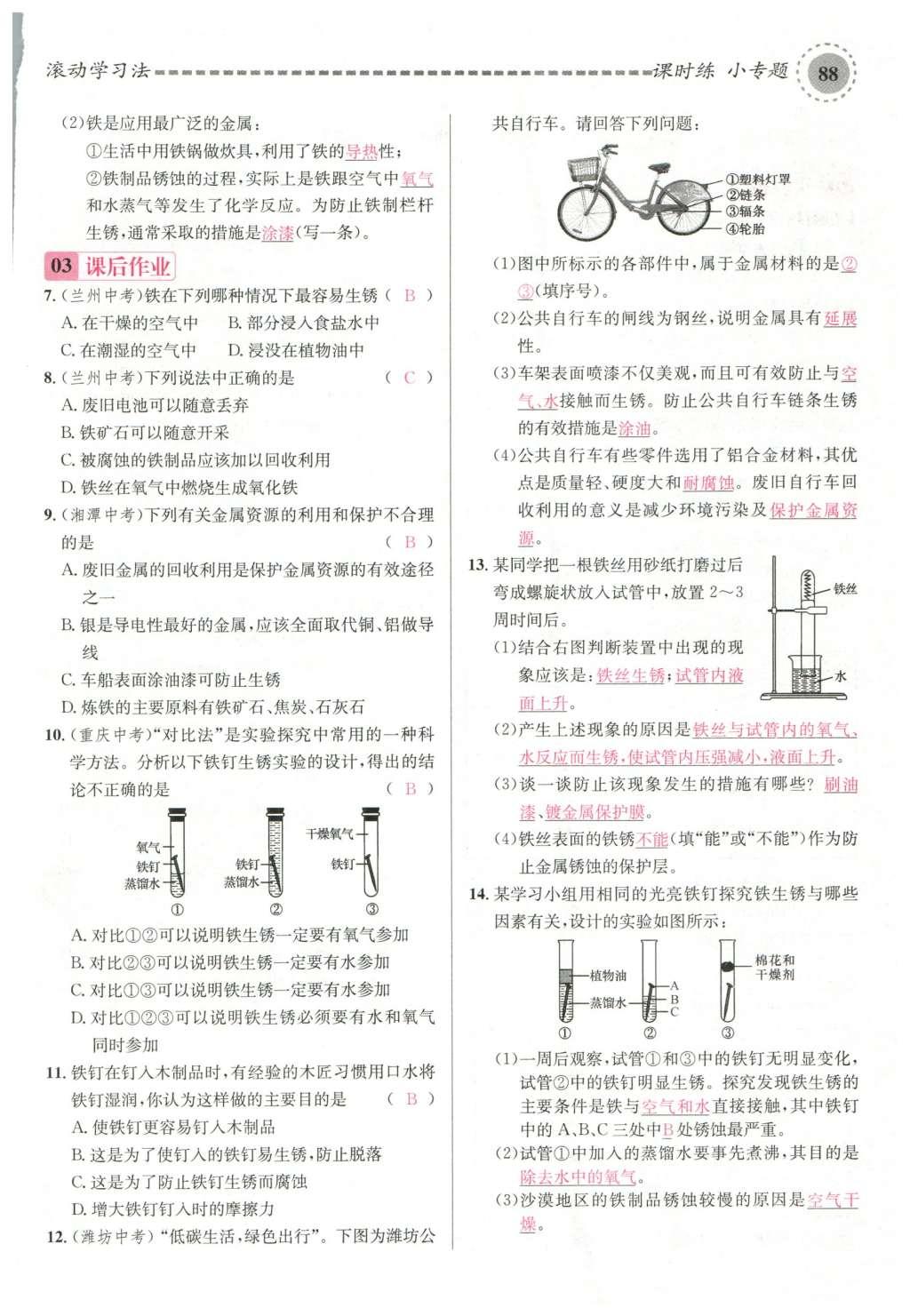 2015年名校课堂滚动学习法九年级化学全一册人教版云南专版 第八单元 金属和金属材料第118页