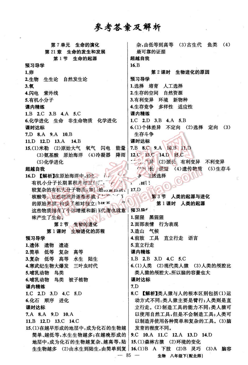 2016年黃岡金牌之路練闖考八年級生物下冊北師大版 第1頁