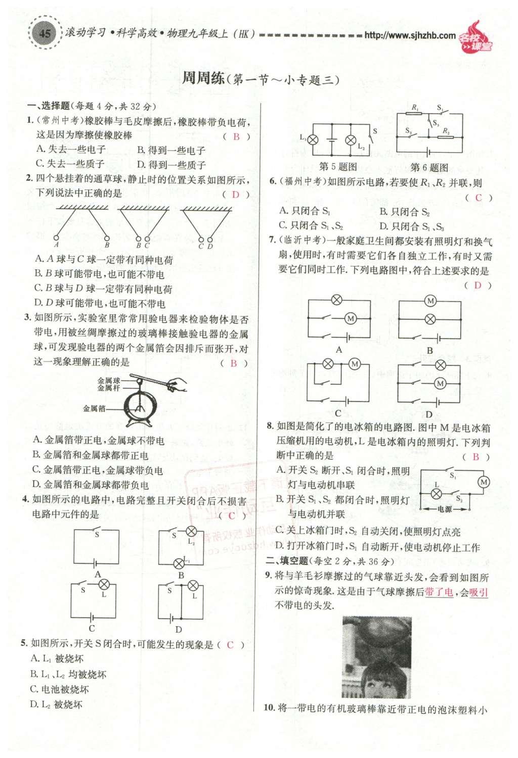 2015年名校課堂滾動學(xué)習(xí)法九年級物理上冊滬科版 第十四章 了解電路第99頁