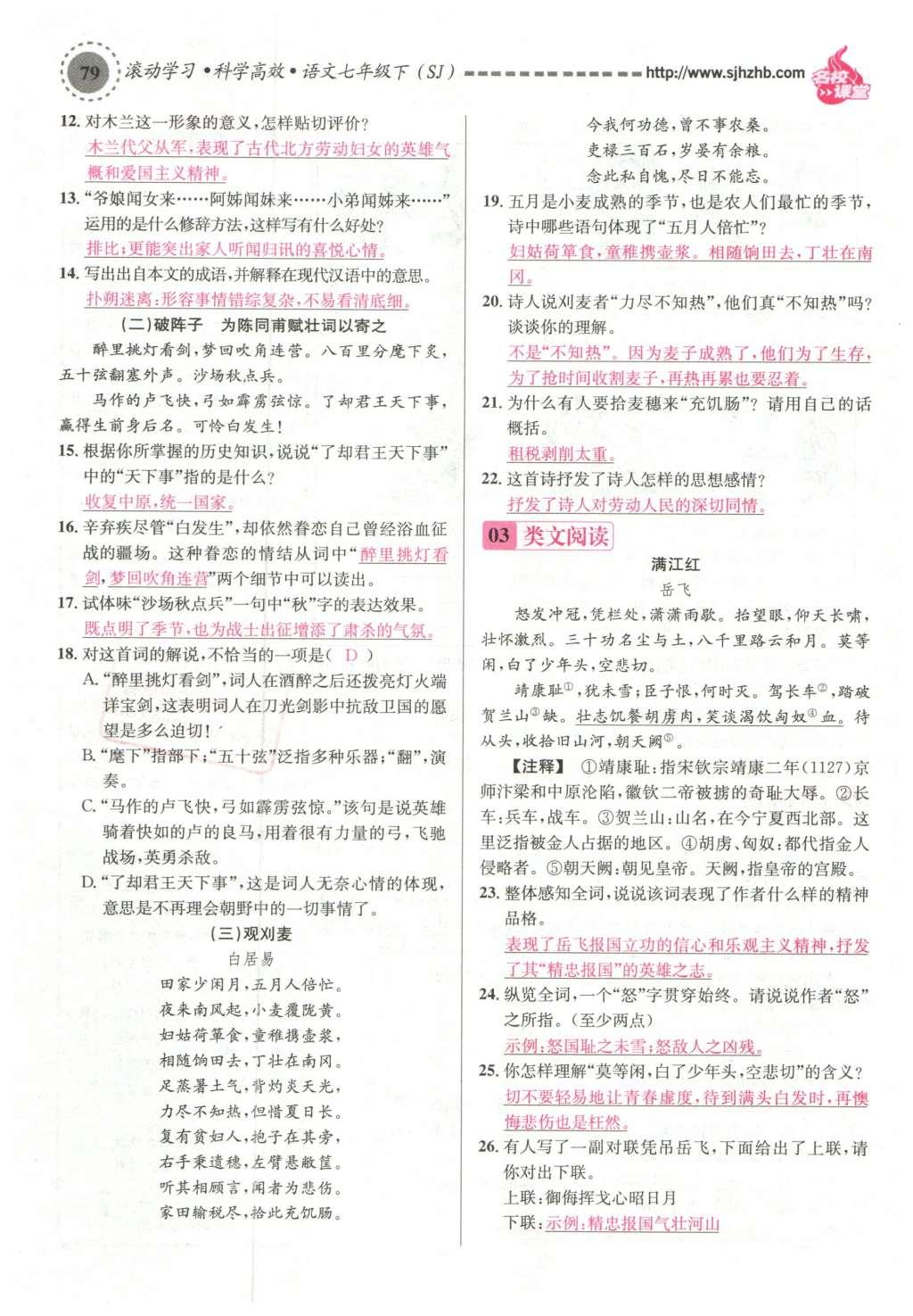 2016年名校課堂滾動學習法七年級語文下冊蘇教版 第67頁