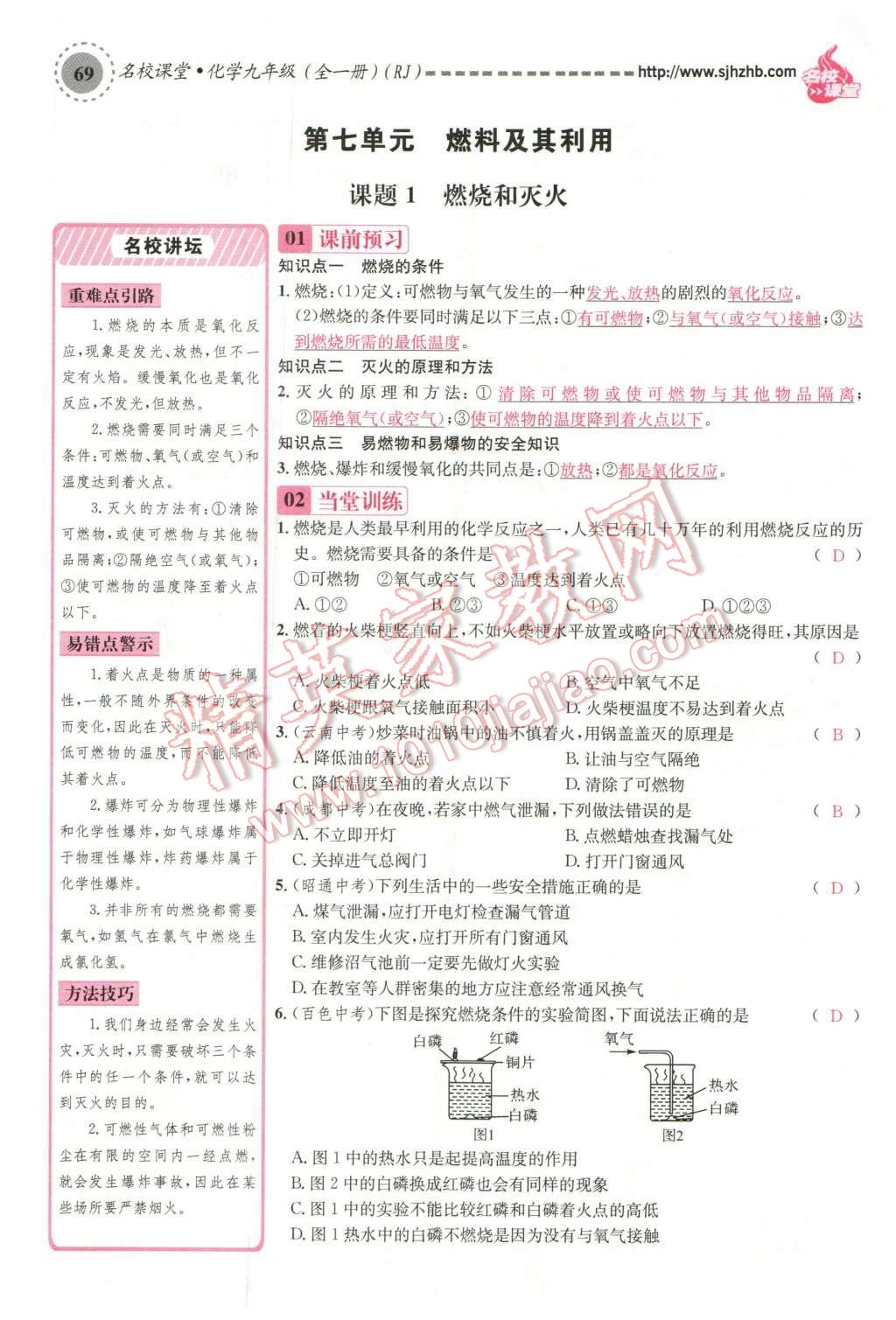 2015年名校课堂滚动学习法九年级化学全一册人教版云南专版 第七单元 燃料及其利用第59页