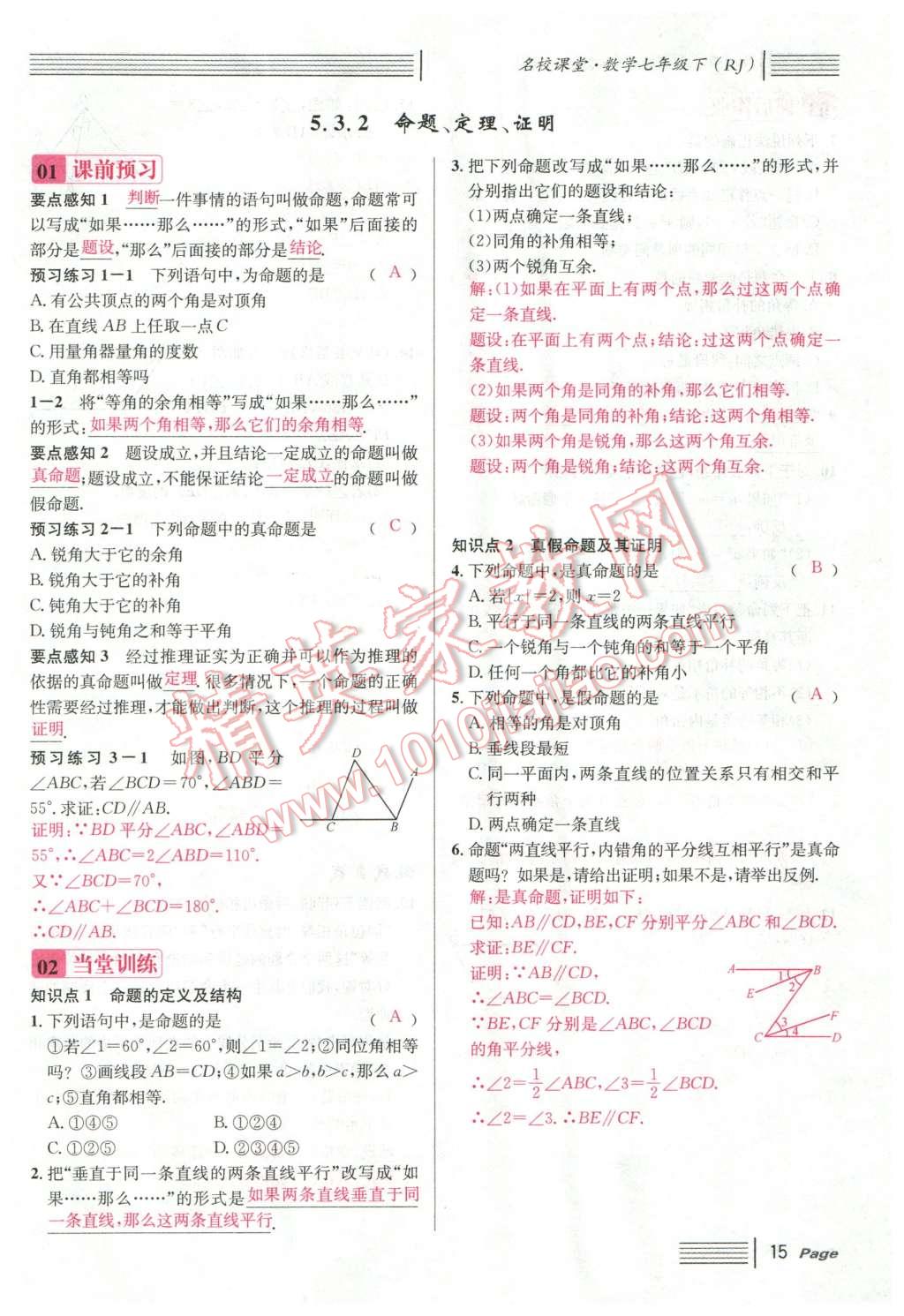 2016年名校課堂滾動學(xué)習(xí)法七年級數(shù)學(xué)下冊人教版云南專版 第15頁