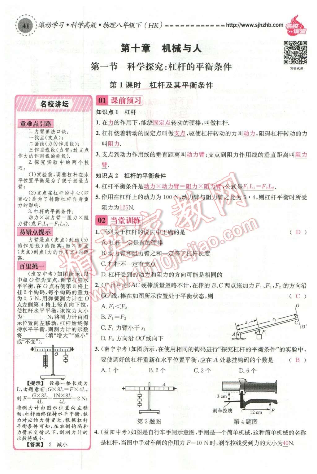 2016年名校课堂滚动学习法八年级物理下册沪科版 第十章 机械与人第60页