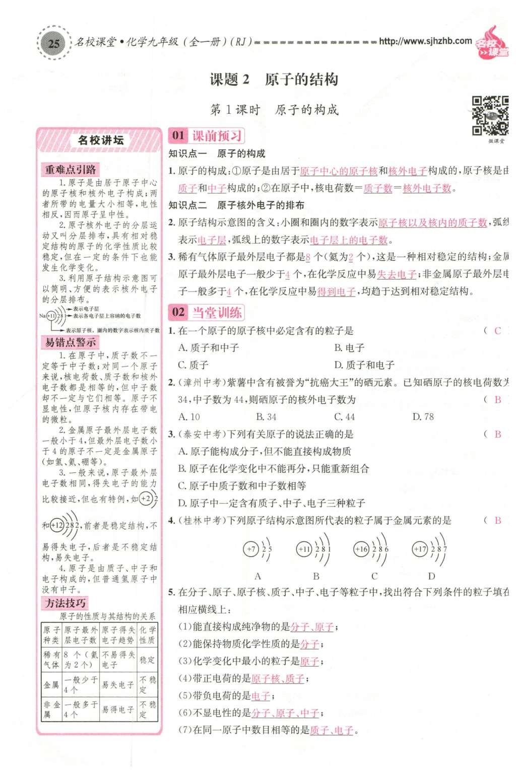 2015年名校課堂滾動學(xué)習(xí)法九年級化學(xué)全一冊人教版云南專版 第三單元 物質(zhì)構(gòu)成的奧秘第91頁