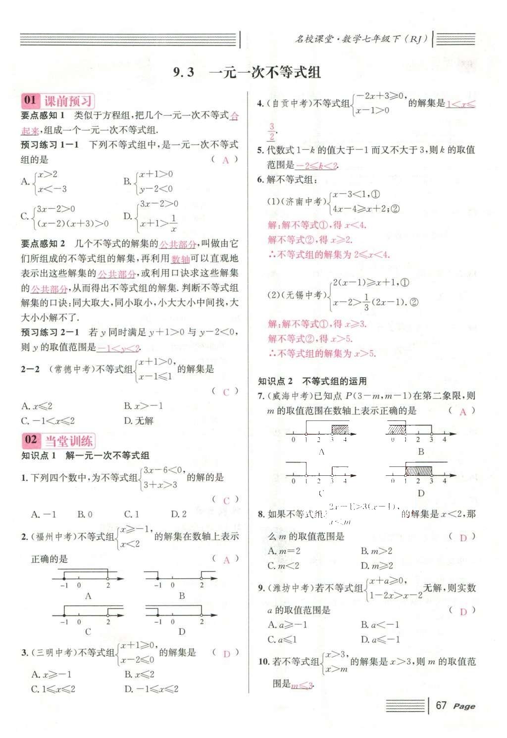 2016年名校課堂滾動學(xué)習(xí)法七年級數(shù)學(xué)下冊人教版云南專版 第九章 不等式與不等式組第87頁