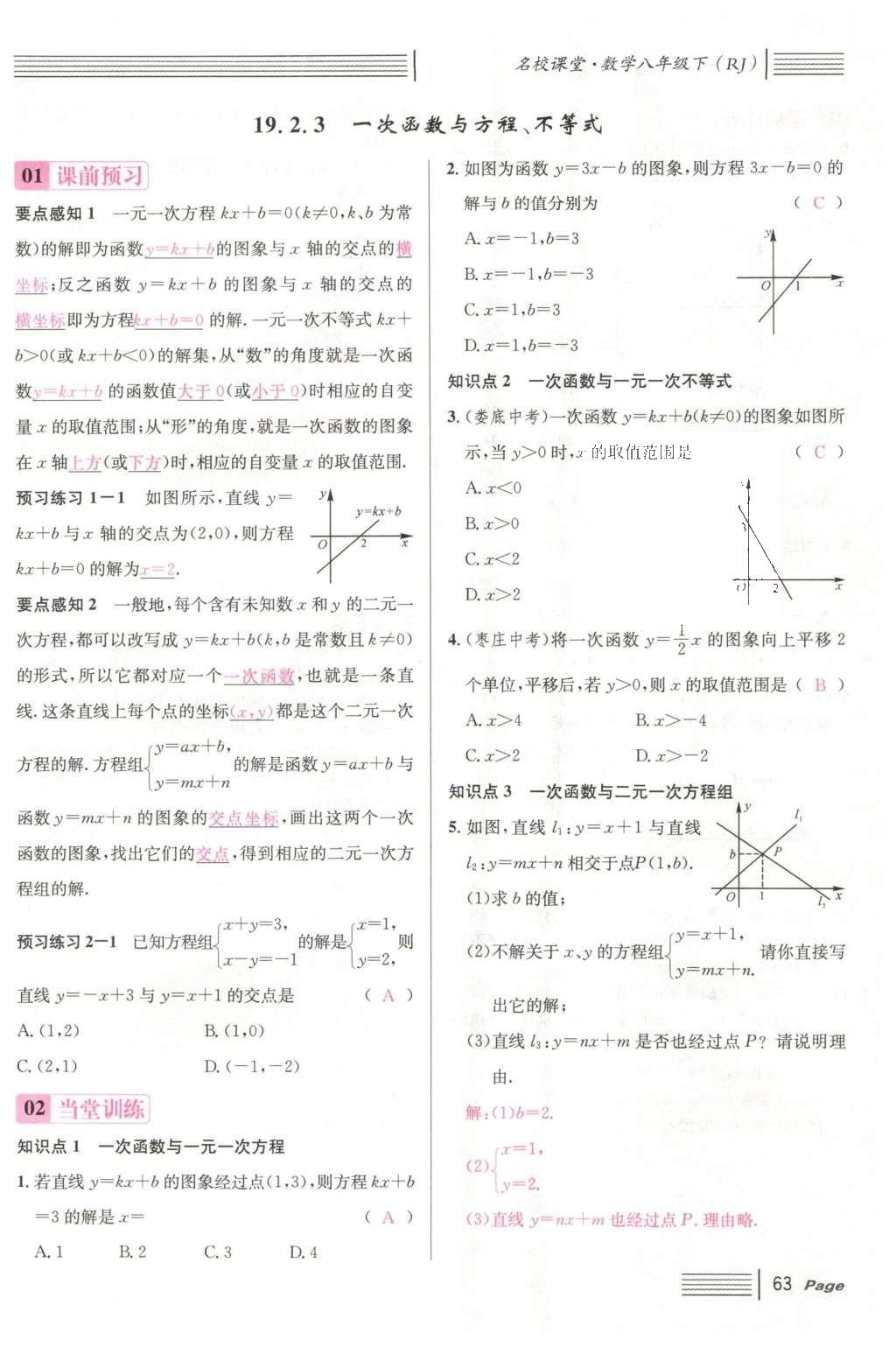 2016年名校課堂滾動學(xué)習(xí)法八年級數(shù)學(xué)下冊人教版云南專版 第十九章 一次函數(shù)第91頁