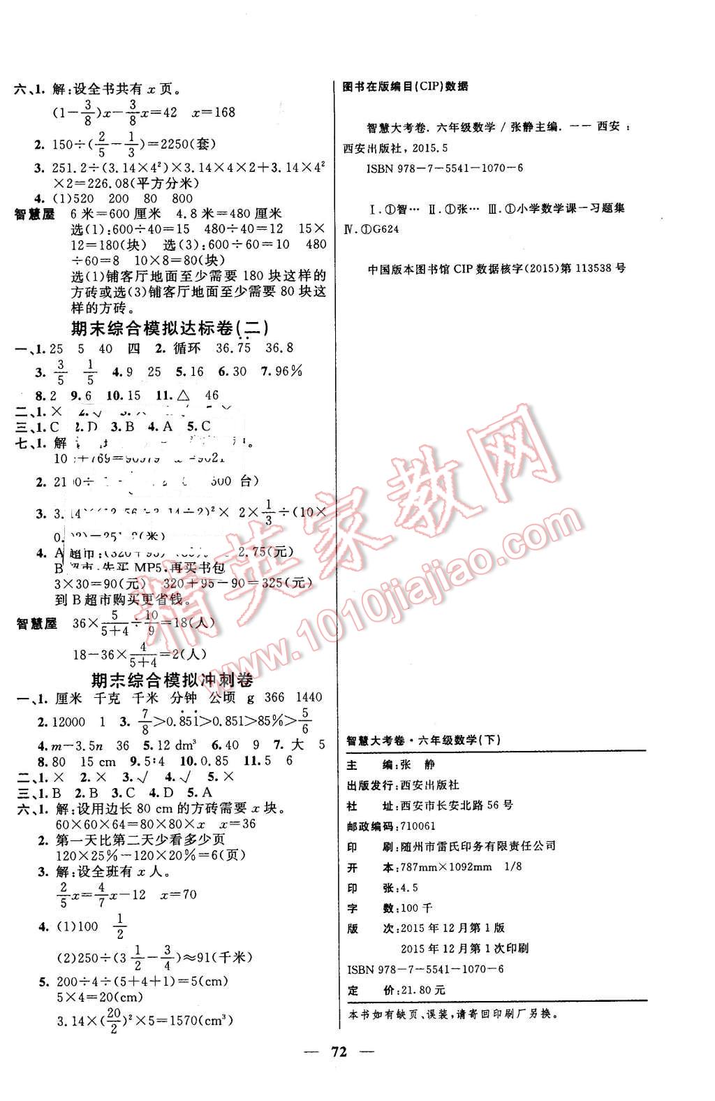 2016年智慧大考卷六年級數(shù)學(xué)下冊人教版 第4頁