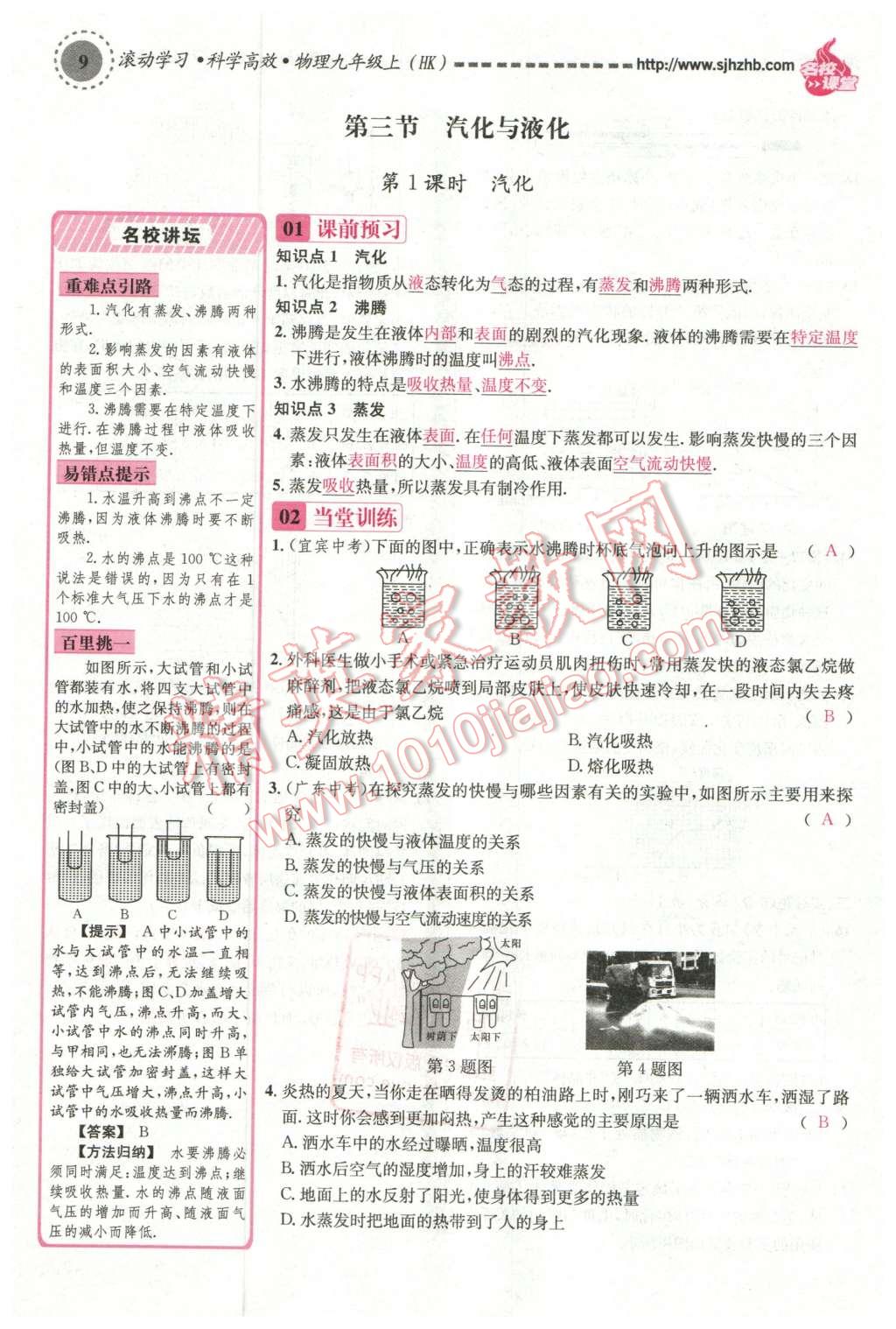 2015年名校课堂滚动学习法九年级物理上册沪科版 第9页