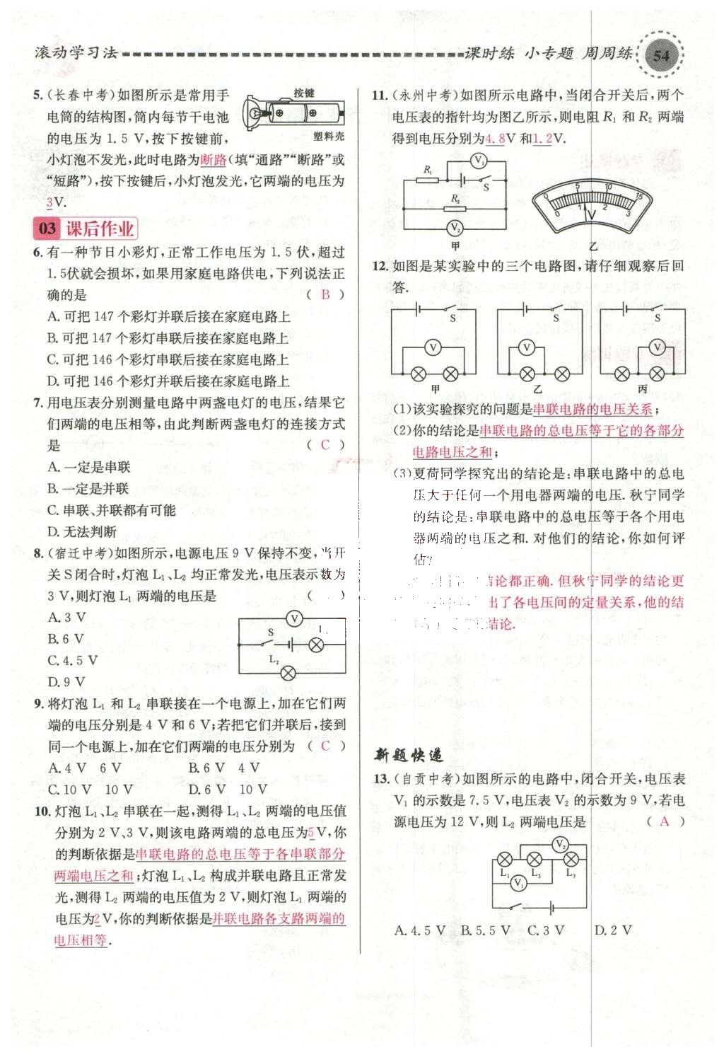 2015年名校課堂滾動(dòng)學(xué)習(xí)法九年級(jí)物理上冊(cè)滬科版 第十四章 了解電路第108頁